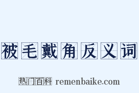 被毛戴角反义词是什么意思的图片